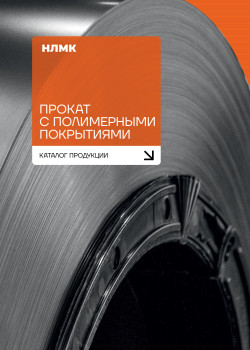 Каталог продукции «Прокат с полимерными покрытиями»