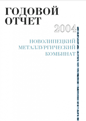 Годовой отчет НЛМК за 2004 год