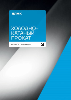 Каталог продукции «Холоднокатаный прокат»