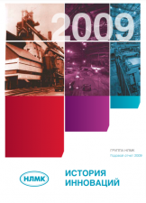 Годовой отчет НЛМК за 2009 год