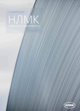 Годовой отчет НЛМК за 2014 год