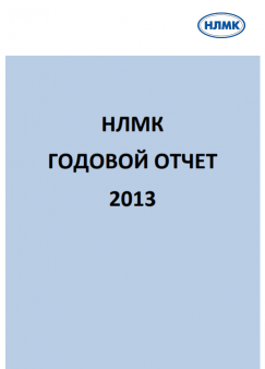 Годовой отчет НЛМК за 2013 год